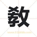 敎字起名意义有哪些 详解敎字五行属性