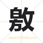 敫字取名有什么含义 带敫字的名字