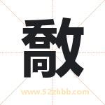 敿怎么读-敿字的意思-敿的含义-敿字起名