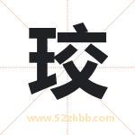 珓怎么读-珓字的意思-珓的含义-珓字起名