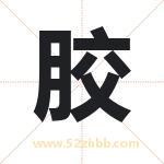 胶字取名有什么含义 带胶字的名字