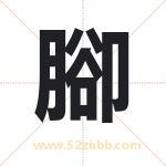 腳怎么读-腳字的意思-腳的含义-腳字起名