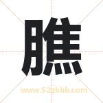 膲怎么读-膲字的意思-膲的含义-膲字起名