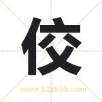 佼字取名有什么含义 带佼字的名字