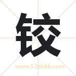 铰字取名有什么含义 带铰字的名字