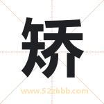 矫字取名有什么含义 带矫字的名字