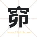 窌怎么读-窌字的意思-窌的含义-窌字起名