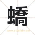 蟜怎么读-蟜字的意思-蟜的含义-蟜字起名