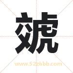 虠怎么读-虠字的意思-虠的含义-虠字起名