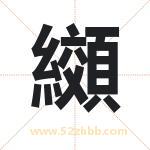 纐怎么读-纐字的意思-纐的含义-纐字起名