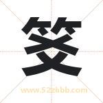 笅怎么读-笅字的意思-笅的含义-笅字起名