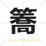 簥字取名的寓意（今日更新）
