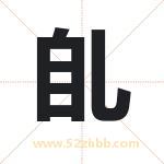 臫怎么读-臫字的意思-臫的含义-臫字起名