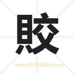 賋怎么读-賋字的意思-賋的含义-賋字起名