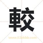 較怎么读-較字的意思-較的含义-較字起名