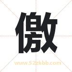 儌怎么读-儌字的意思-儌的含义-儌字起名