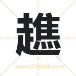 趭怎么读-趭字的意思-趭的含义-趭字起名