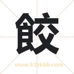 餃怎么读-餃字的意思-餃的含义-餃字起名