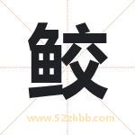 鲛字取名有什么含义 带鲛字的名字