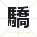 驕字取名有什么含义 带驕字的名字