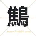 鷦怎么读-鷦字的意思-鷦的含义-鷦字起名