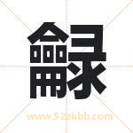 龣怎么读-龣字的意思-龣的含义-龣字起名