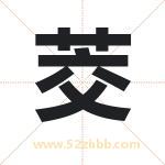 茭字取名有什么含义 带茭字的名字