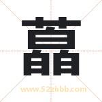 藠字取名有什么含义 带藠字的名字