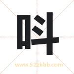 呌怎么读-呌字的意思-呌的含义-呌字起名