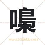 嘄怎么读-嘄字的意思-嘄的含义-嘄字起名