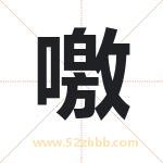 噭怎么读-噭字的意思-噭的含义-噭字起名