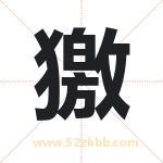 獥怎么读-獥字的意思-獥的含义-獥字起名