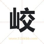峧字取名有什么含义 带峧字的名字