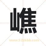 嶕怎么读-嶕字的意思-嶕的含义-嶕字起名
