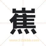 嶣怎么读-嶣字的意思-嶣的含义-嶣字起名