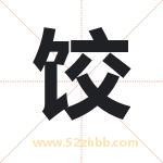 饺字取名有什么含义 带饺字的名字
