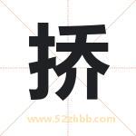 挢字取名有什么含义 带挢字的名字