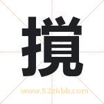撹怎么读-撹字的意思-撹的含义-撹字起名