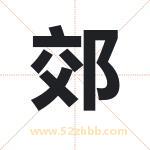 郊字取名有什么含义 带郊字的名字