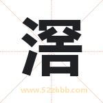 滘字取名有什么含义 带滘字的名字
