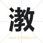 漖字取名有什么含义 带漖字的名字