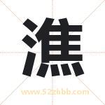 潐怎么读-潐字的意思-潐的含义-潐字起名