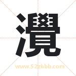 灚怎么读-灚字的意思-灚的含义-灚字起名