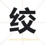 绞字取名有什么含义 带绞字的名字