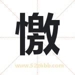 憿怎么读-憿字的意思-憿的含义-憿字起名