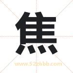 焦字取名有什么含义 带焦字的名字