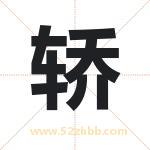 轿字取名有什么含义 带轿字的名字