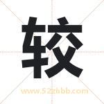 较字取名有什么含义 带较字的名字