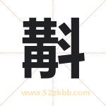 斠字取名有什么含义 带斠字的名字