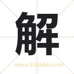 解 解